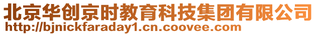 北京華創京時教育科技集團有限公司