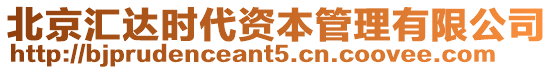 北京匯達時代資本管理有限公司