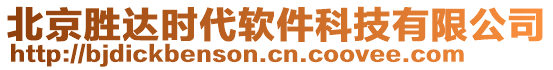 北京勝達時代軟件科技有限公司