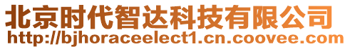 北京時代智達(dá)科技有限公司