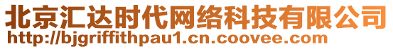 北京匯達時代網絡科技有限公司