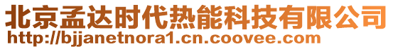 北京孟達(dá)時(shí)代熱能科技有限公司