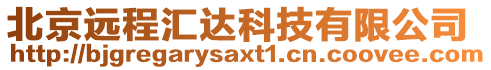 北京遠(yuǎn)程匯達(dá)科技有限公司