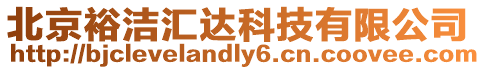 北京裕潔匯達(dá)科技有限公司