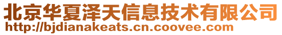 北京華夏澤天信息技術有限公司