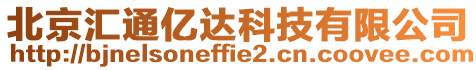 北京匯通億達科技有限公司