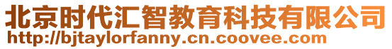 北京時代匯智教育科技有限公司