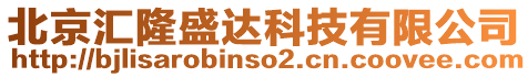 北京匯隆盛達(dá)科技有限公司