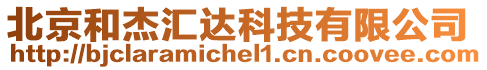 北京和杰匯達科技有限公司