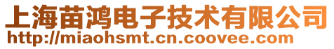 上海苗鴻電子技術有限公司