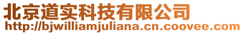 北京道實(shí)科技有限公司