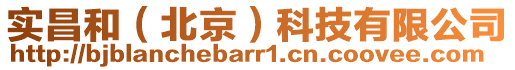 實(shí)昌和(北京)科技有限公司