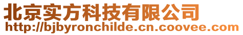 北京實(shí)方科技有限公司