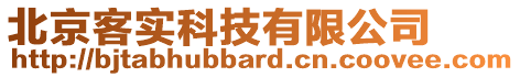 北京客實科技有限公司