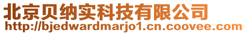 北京貝納實(shí)科技有限公司