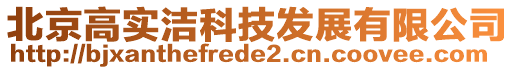 北京高實潔科技發展有限公司