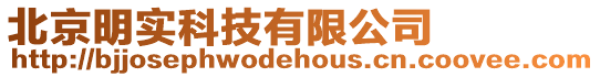 北京明實(shí)科技有限公司