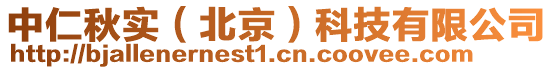 中仁秋實（北京）科技有限公司
