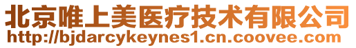 北京唯上美醫療技術有限公司