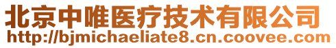 北京中唯醫(yī)療技術(shù)有限公司