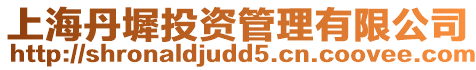 上海丹墀投資管理有限公司