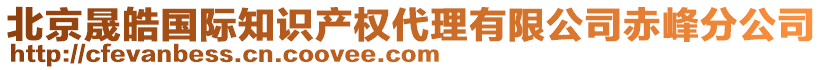 北京晟皓國際知識產權代理有限公司赤峰分公司