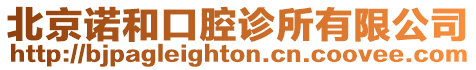 北京諾和口腔診所有限公司