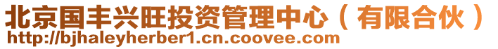 北京國豐興旺投資管理中心（有限合伙）