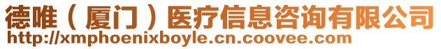 德唯(廈門)醫(yī)療信息咨詢有限公司
