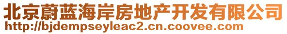 北京蔚藍海岸房地產開發(fā)有限公司