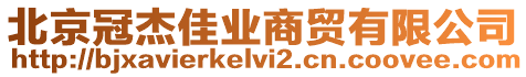 北京冠杰佳業商貿有限公司