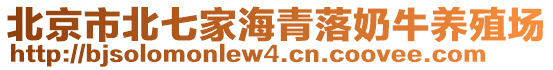 北京市北七家海青落奶牛養殖場