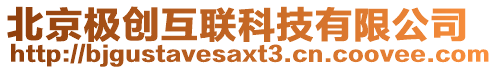 北京極創(chuàng)互聯(lián)科技有限公司