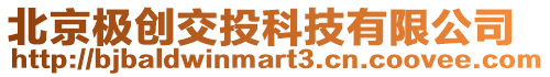 北京極創交投科技有限公司