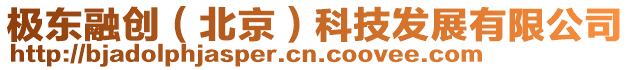 極東融創(北京)科技發展有限公司