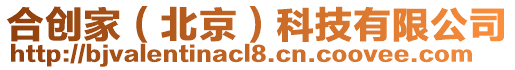 合創家(北京)科技有限公司