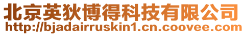 北京英狄博得科技有限公司