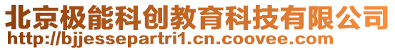 北京極能科創(chuàng)教育科技有限公司