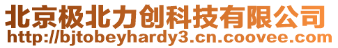 北京極北力創科技有限公司