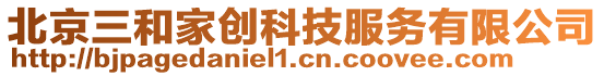 北京三和家創科技服務有限公司