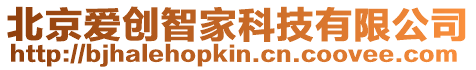 北京愛創智家科技有限公司