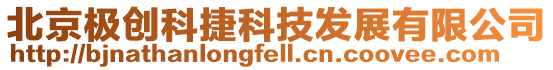 北京極創(chuàng)科捷科技發(fā)展有限公司
