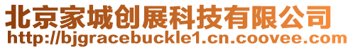 北京家城創(chuàng)展科技有限公司