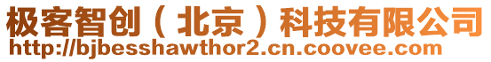極客智創（北京）科技有限公司