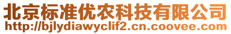 北京標準優農科技有限公司