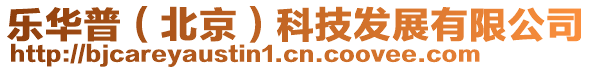 樂華普（北京）科技發展有限公司