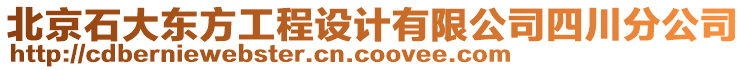 北京石大東方工程設計有限公司四川分公司