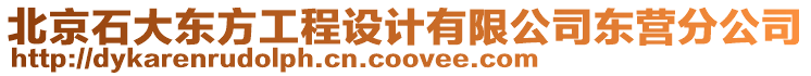 北京石大東方工程設計有限公司東營分公司