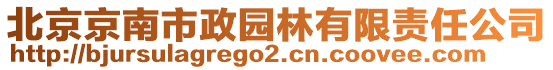 北京京南市政園林有限責任公司