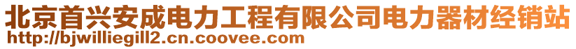 北京首興安成電力工程有限公司電力器材經銷站